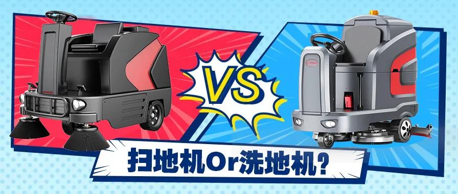 掃地機還是洗地機？不同場景應該怎么選？