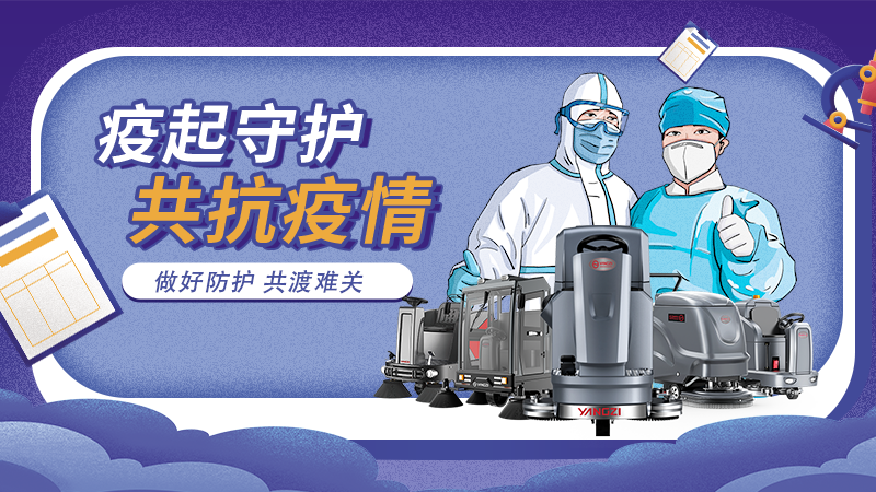 對抗新冠大流行，地板洗地機(jī)最佳做法！
