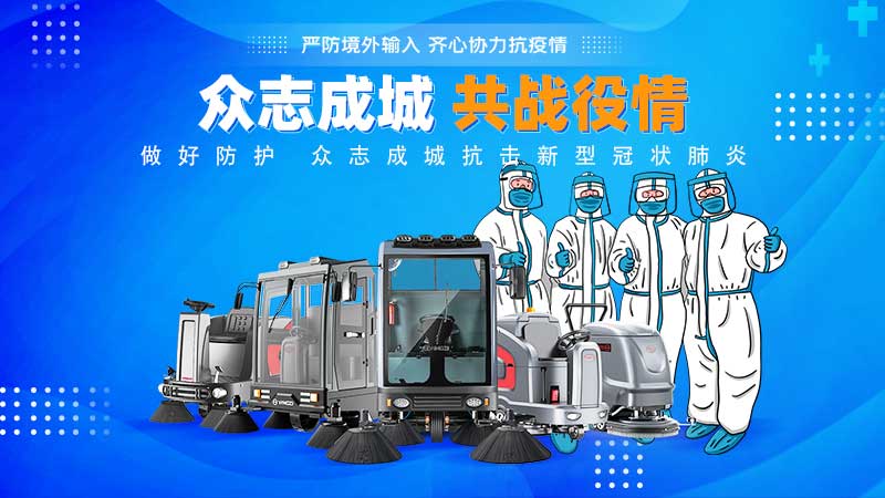 清潔和消毒地板，抗擊新冠病毒！