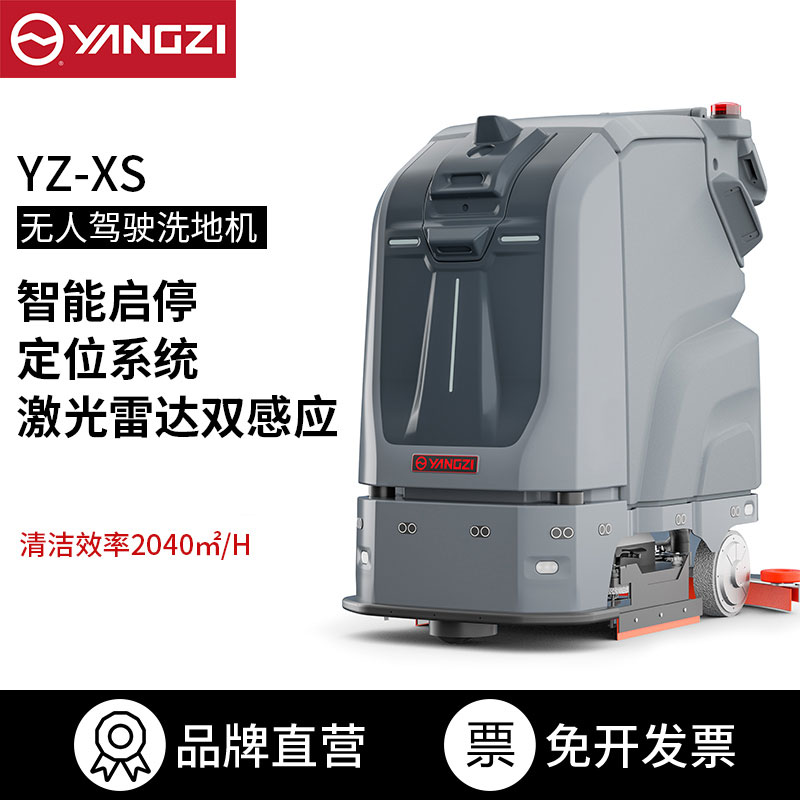 揚(yáng)子無(wú)人洗地機(jī)YZ-XS 洗地機(jī)器人 【下架】