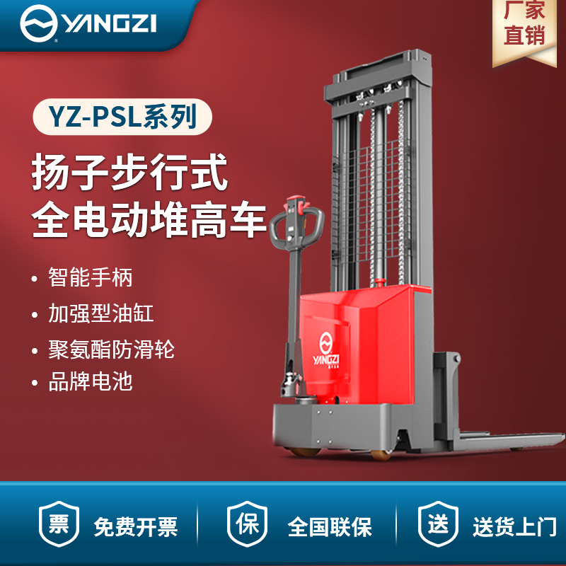 揚(yáng)子叉車(chē)全電動(dòng)堆高車(chē) YZ-PSL-C系列