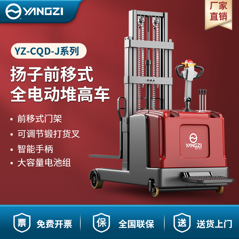 揚(yáng)子前移式全電動(dòng)堆高車(chē) YZ-CQD-J系列