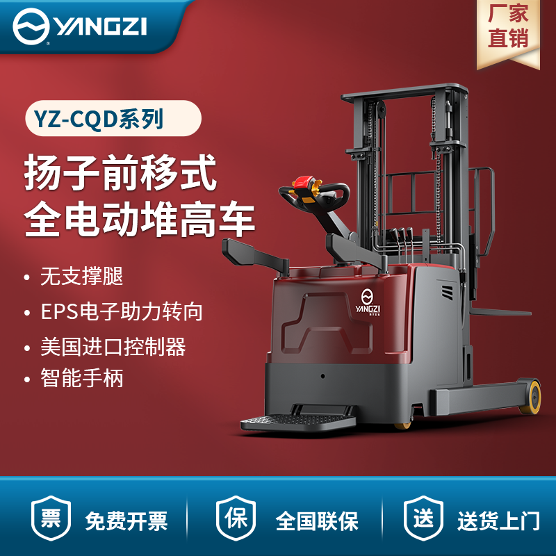 揚(yáng)子前移式全電動(dòng)堆高車(chē) YZ-CQD系列