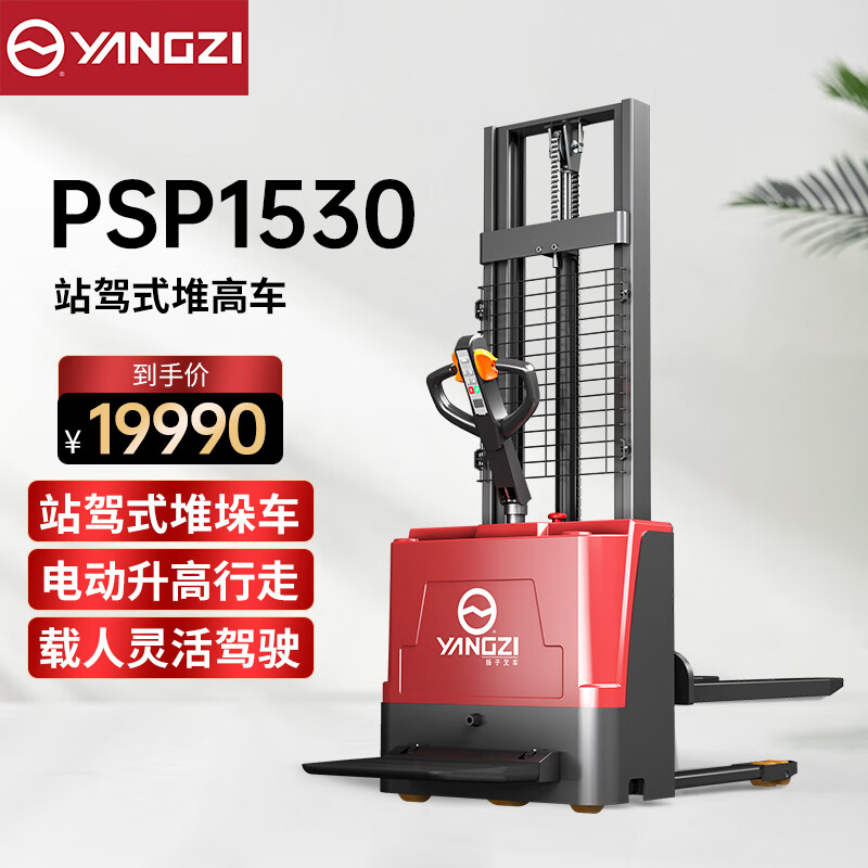 揚(yáng)子（YANGZI）全電動站駕式托盤堆垛車堆高車電動叉車升降車YZ-PSP1530-1.5噸升高3米
