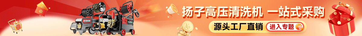 揚子高壓清洗機(jī)